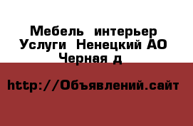 Мебель, интерьер Услуги. Ненецкий АО,Черная д.